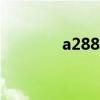 a288t（關于a288t的介紹）
