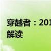 穿越者：2019款中東版豐田穿越者2700行情解讀