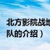 北方影院戰(zhàn)地演出隊（關于北方影院戰(zhàn)地演出隊的介紹）