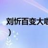 劉忻百變大咖秀（關(guān)于劉忻百變大咖秀的介紹）