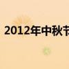 2012年中秋節(jié)（關(guān)于2012年中秋節(jié)的介紹）