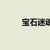 寶石迷魂（關(guān)于寶石迷魂的介紹）
