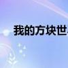 我的方塊世界游戲下載（我的方塊世界）