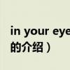 in your eyes 溫流（關(guān)于in your eyes 溫流的介紹）