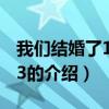 我們結婚了111203（關于我們結婚了111203的介紹）