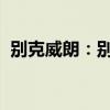 別克威朗：別克全新威朗即將正式上市銷售