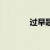 過早歌（關(guān)于過早歌的介紹）