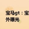 寶馬gt：寶馬全新6系GT海外到店實(shí)拍圖海外曝光