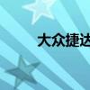 大眾捷達(dá)：捷達(dá)VS7即將開啟預(yù)售