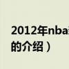 2012年nba新秀賽(關(guān)于2012年nba新秀賽的介紹) 2012年nba新秀賽(關(guān)于2012年nba新秀賽的介紹)