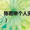 陳若琳個人資料（關(guān)于陳若琳個人資料的介紹）