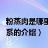 粉蒸肉是哪里的菜系（關(guān)于粉蒸肉是哪里的菜系的介紹）