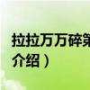 拉拉萬萬碎第二集（關(guān)于拉拉萬萬碎第二集的介紹）