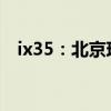 ix35：北京現(xiàn)代新一代ix35性能配置解讀