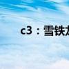 c3：雪鐵龍全新C3車型官圖正式發(fā)布