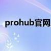 prohub官網入口手機（prohub官網入口）