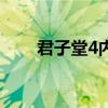 君子堂4內(nèi)（關(guān)于君子堂4內(nèi)的介紹）