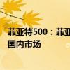 菲亞特500：菲亞特500e的路試諜照?qǐng)D海外曝光，有望進(jìn)入國(guó)內(nèi)市場(chǎng)