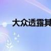 大眾透露其緊湊型遠(yuǎn)程電動(dòng)SUV的名稱