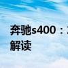奔馳s400：2018款美規(guī)奔馳S400L性能配置解讀
