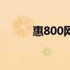 惠800網(wǎng)（關(guān)于惠800網(wǎng)的介紹）