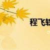 程飛軼（關(guān)于程飛軼的介紹）