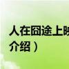 人在囧途上映時間（關(guān)于人在囧途上映時間的介紹）