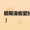 極限滑板愛好者（關(guān)于極限滑板愛好者的介紹）