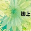 腳上長(zhǎng)肉刺（腳上長(zhǎng)肉刺）