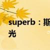 superb：斯柯達(dá)速派插混版售價(jià)海外媒體曝光