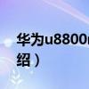 華為u8800rom(關于華為u8800rom的介紹) 華為u8800rom(關于華為u8800rom的介紹)