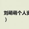 劉萌萌個人資料（關(guān)于劉萌萌個人資料的介紹）