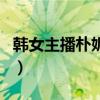 韓女主播樸妮嘜（關(guān)于韓女主播樸妮嘜的介紹）