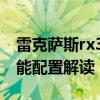雷克薩斯rx300：2020款雷克薩斯RX350性能配置解讀