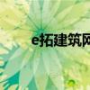 e拓建筑網(wǎng)（關(guān)于e拓建筑網(wǎng)的介紹）