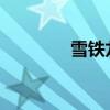 雪鐵龍凱旋新車型基礎(chǔ)信息