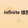 infinite 綜藝（關(guān)于infinite 綜藝的介紹）