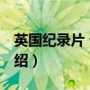 英國(guó)紀(jì)錄片 七年（關(guān)于英國(guó)紀(jì)錄片 七年的介紹）