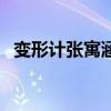 變形計張寓涵（關于變形計張寓涵的介紹）