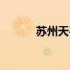 蘇州天平山多高（蘇州天平山）