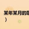 某年某月的歌詞（關(guān)于某年某月的歌詞的介紹）