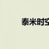 泰米時(shí)空還會(huì)開(kāi)服嗎（泰米時(shí)空）