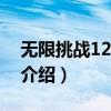 無限挑戰(zhàn)120811（關于無限挑戰(zhàn)120811的介紹）
