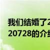 我們結(jié)婚了20120728(關(guān)于我們結(jié)婚了20120728的介紹) 我們結(jié)婚了20120728(關(guān)于我們結(jié)婚了20120728的介紹)