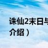 誅仙2末日與曙光（關(guān)于誅仙2末日與曙光的介紹）