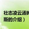 壯志凌云湯姆克魯斯(關于壯志凌云湯姆克魯斯的介紹) 壯志凌云湯姆克魯斯(關于壯志凌云湯姆克魯斯的介紹)