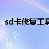 sd卡修復(fù)工具手機(jī)安卓版（sd卡修復(fù)工具）