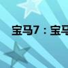 寶馬7：寶馬2020款 7系實(shí)拍圖海外曝光