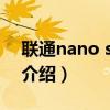 聯(lián)通nano sim卡（關(guān)于聯(lián)通nano sim卡的介紹）