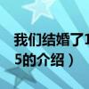 我們結(jié)婚了120915（關(guān)于我們結(jié)婚了120915的介紹）